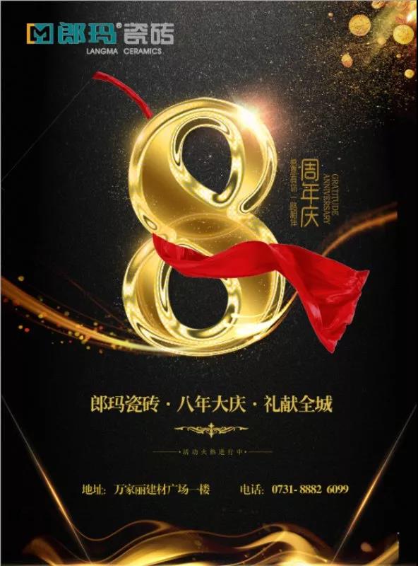 终端捷报 | 郎玛长沙8周年店庆