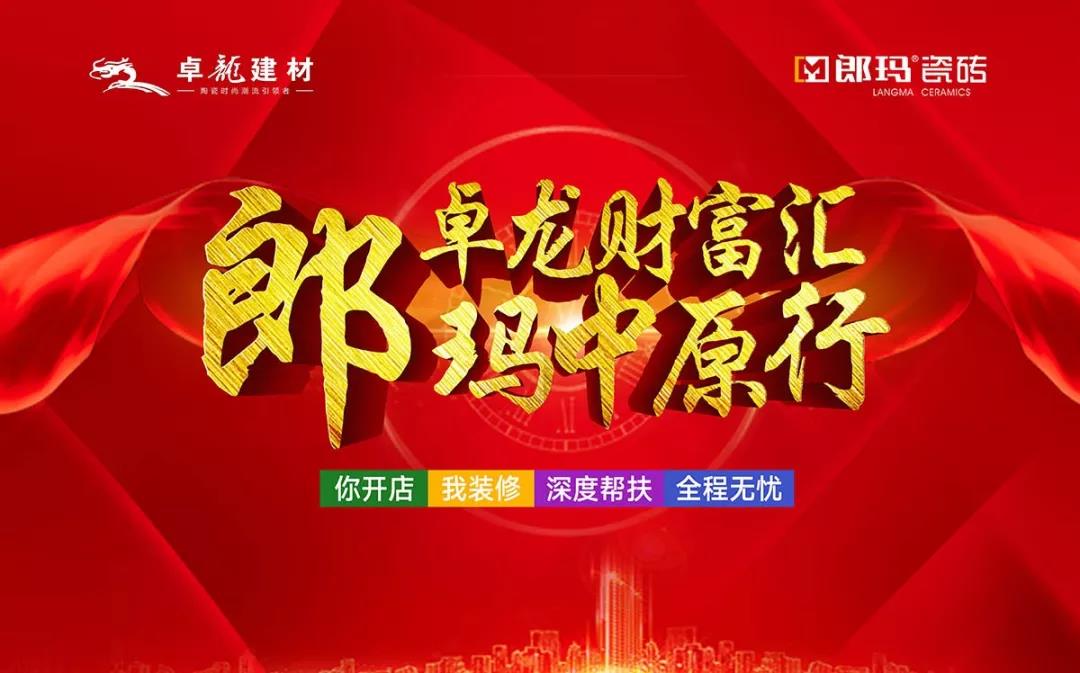 热烈祝贺“卓龙财富汇，郎玛中原行”招商大会圆满成功！